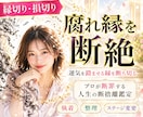 縁切り・損切り　運気を澱ませる腐れ縁を断絶します プロが断罪する人生の断捨離鑑定｜執着・整理・ステージ変更 イメージ1