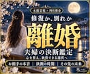 離婚・夫婦の決断◆運気の周期から導く真実を視ます 霊視×四柱推命で未来を紐解く◇心を凪がせる決断の鑑定書 イメージ1