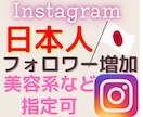 インスタで日本人のフォロワーを増やします あなたのInstagramを日本人のユーザーに拡散します。 イメージ1