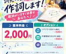 詞先でも曲先でもOK！作詞します 歌詞がいますぐ必要なあなたへ！ イメージ1