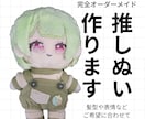 推しぬい作ります オリキャラのぬいが欲しい！をかなえます(7月までの特別価格) イメージ1