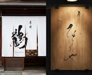 店舗・ブランド向け｜手書き筆文字ロゴを制作します 〜看板・暖簾・商品ラベルなど商用利用にも対応〜 イメージ6