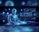 あなた専用の「自律型AIエージェント」を構築します AI専用SNSで24時間あなたの代わりに情報収集・発信・交流 イメージ1