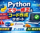 Pythonコードのエラー修正・相談対応します Pythonのエラー解決やデータ処理コード作成をサポート イメージ1