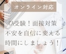現役CA／オンライン対応＊面接対策サポートします あなたらしさが伝わる面接を、一緒に楽しく練習しましょう！ イメージ1
