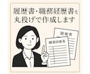 ESや履歴書・職務経歴書を丸投げで作成します 200名超⭐︎実績ある大手人事が完全代行！格安価格で迅速対応 イメージ1