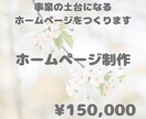 集客導線まで設計するホームページを制作します 見た目よりも「結果」。信頼と売上を育てるWebへ。 イメージ1