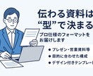 提案書・営業資料に最適なフォーマット提供提供します 「伝わる資料は“型”で決まる」プロ仕様のフォーマットをお届け イメージ1