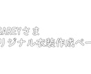 YUGAREY様　専用衣装作成します YUGAREYさま専用衣装ページです。 イメージ1