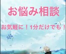 学校の悩みや恋愛などの悩みの相談乗ります お気軽に少しのお時間で気が晴れるようにします！ イメージ1