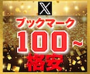 Ｘ エックス｜ブックマーク100増加させます 【豪華特典付き】減少保証あり｜格安値｜24以内着手 イメージ1