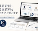 伝わる営業資料・提案資料を作成します メモから内容整理・デザイン・納品まで対応 イメージ1