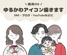 商用利用◎ゆるくてかわいいアイコンお描きします SNSやブログ等のアイコンに♪手描きのほんわかイラスト イメージ1