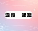 働く女性の適職、転職運を九星気学で鑑定します 現実的適職と心の満足感、仕事の運勢も九星気学と誕生数でお届け イメージ8