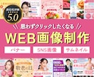 目に止まる！高品質なWEB画像作成します 訴求力のある広告バナー/ヘッダー/SNS/ブログ/ECサイト イメージ1
