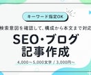 検索意図を確認しSEO・ブログ記事作成します 指定キーワードをもとに構成・リサーチ・本文まで丁寧に作成 イメージ1