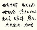 書道師範が筆文字ロゴを無料で提案までします 見積もり時に案をご提案。納得&購入後にデータ制作を開始します イメージ7