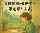 各種書類の添削等承ります 志望理由書の添削、履歴書、自己PR、職務経歴書等 イメージ1
