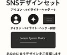 SNSデザイン3点セット|統一世界観で制作します 「この人、センスいい…!」と思わせるアカウントに変えます。 イメージ1