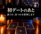 当日｜初デート後の彼を誘うか待つか3枚で占います 初デートのあと、次の約束がまだ。誘うか、待つか。 イメージ1