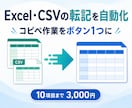 Excel・CSVの転記を自動化します 面倒なコピペをボタン1つに。転記ミスも防ぎます イメージ1