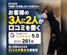 口コミ★5を261件集めた方法でお店を診断します 接客業で口コミ獲得に悩む方へ、増やし方と接客のコツ イメージ1