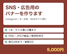 SNS・広告用のバナーを作ります Instagram・X・広告・Web用に。1点2サイズまで イメージ1