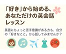 自分の好きを英語で話せるようにします 苦手でも好きなものなら大丈夫！ネイティブによる使える英会話！ イメージ1