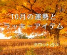 10月の運勢とラッキーアイテム お守り付で占います 仕事、恋愛、健康、お金、家庭運の中からお選びください！ イメージ1