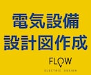 電気設備設計図の作成を行います Tfasで施設・店舗・事務所等の電気設備設計図面を作成します イメージ1