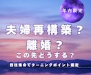 夫婦再構築か離婚かを一緒に見ます 続けるか終わるか人生の分岐点に イメージ1
