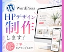WordPressで格安でHPデザインお作りします 丁寧なヒアリングで理想のHPを形にします！一度ご相談ください イメージ1