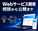 アイデアを動くWebサービスにします AIが苦手な方も相談から公開まで丁寧に伴走 イメージ1