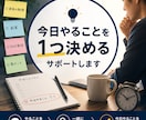 今日やることを1つ一緒に決めます あれもこれも考えて動けないあなたへ イメージ1