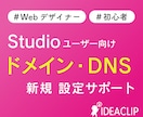 Studioで独自ドメインの設定サポートをします デザイナー・初心者の皆様に向けて新規サイト制作時にサポート イメージ1