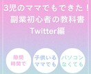 3児のママでもできた！Xアフィリエイト教えます 副業初心者向けTwitter（現在X）アフィリエイトの教科書 イメージ1