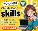 既成Claudecodeのskillsを販売します 新規開発依頼もOK！既成skills＆セットアップマニュアル イメージ1