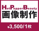 Canva対応｜ホットペッパー用FV画像作ります 「迷わず伝わる。だから、選ばれる。」 イメージ1