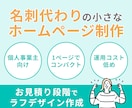 名刺代わりに！1ページだけのホームページを作ります SNSや外部ブログでの発信メインの個人事業主様に！ イメージ1