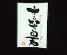 お祝いや店舗の飾り物にすると喜ばれます 言葉を文字に大胆に！あなたに代わり表現します。 イメージ8