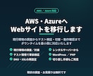 AWS/AzureにWebサイトを移行します 現行環境の調査から切替・動作確認まで一括で承ります イメージ1