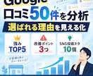 Google口コミ50件から店舗の強みを分析します お客様の声から改善点とSNSネタを発掘 イメージ3