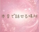 彼氏彼女の悩み相談☘️嫉妬依存や浮気不安伺います 恋愛のモヤモヤや寂しさ・誰にも言えない不安を話す時間 イメージ6