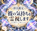 即日鑑定｜本音を霊視あの人の気持ちを霊視で視ます 片想い・復縁・音信不通・複雑恋愛・不倫・曖昧な関係・年の差恋 イメージ1