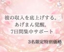 彼の収入をあげたい方へ。あげまんの秘訣伝授します 彼の本能呼び覚ます！占星術×心理学×食養生の7日間。 イメージ1