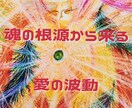 真実の愛【恋愛•パートナーシップ】魂軸調整します 魂の軸を取り戻し、[真実の愛を選択する]パートナーシップ鑑定 イメージ1