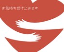 お気持ちすべて受け止めます 愚痴 悩み 疲れた 甘えたい 話し相手が欲しい など イメージ1