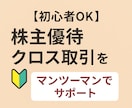 株主優待クロス取引（つなぎ売り）手法教えます マンツーマンで20日間サポート！お得に優待生活！ イメージ1