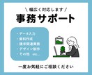 事務サポート｜幅広く対応します お試し◎1時間からOK！「丁寧かつ正確に」がモットー イメージ1