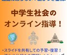 中学生社会♩ 個別オンライン指導します 暗記に頼らない！結びつきを重視した社会指導☆ イメージ1